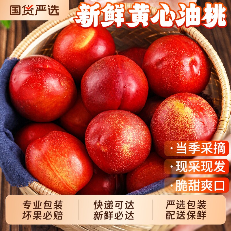 湖北襄阳 红黄皮 油桃新鲜水果新鲜当季脆甜可软桃子黄心蜜桃
