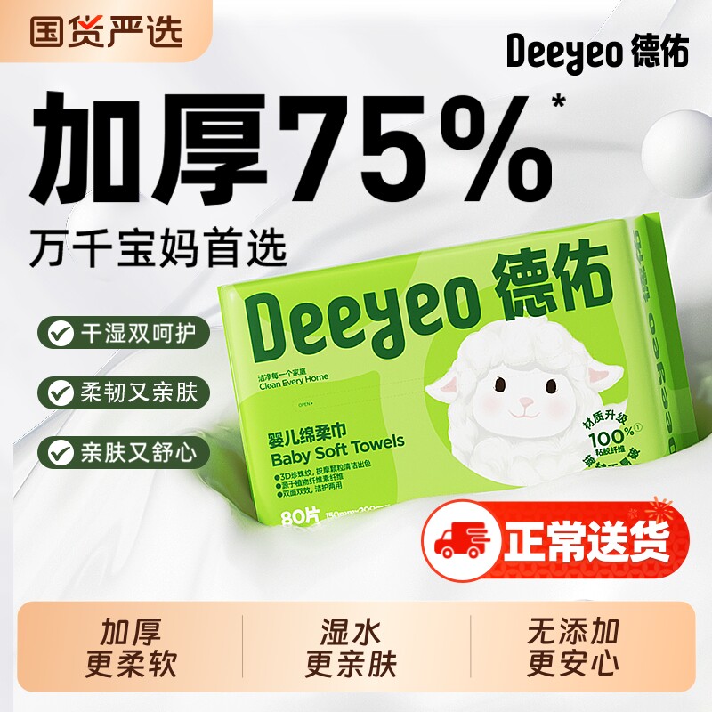 德佑婴儿绵柔巾新生儿宝宝专用一次性洗脸巾干湿两用擦脸巾80抽