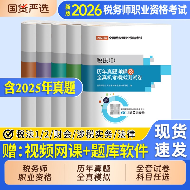 2026年税务师真题试卷图片