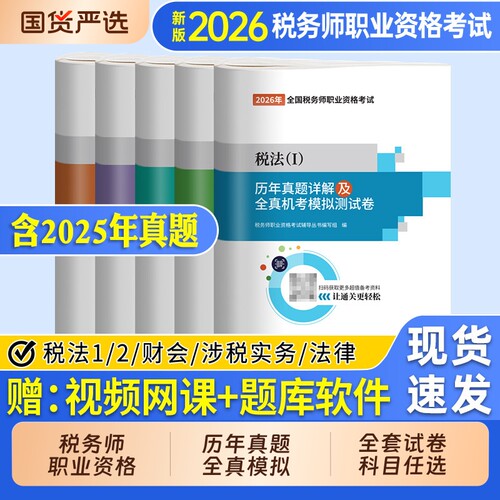 2026年税务师真题试卷