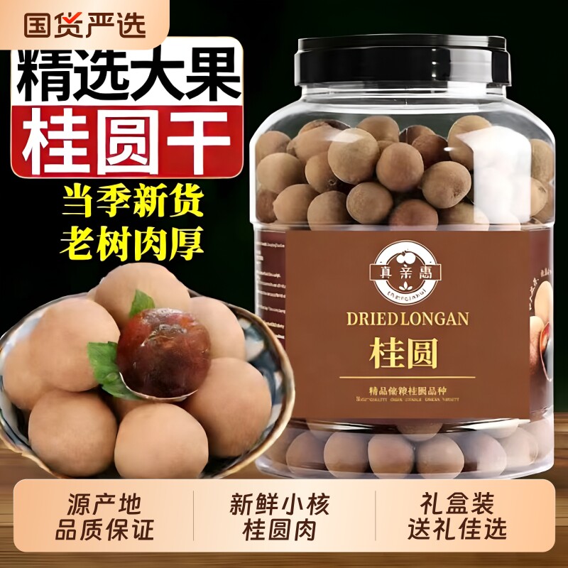 特大果桂圆干新货福建特产带壳龙眼干非特级1KG干货红枣干果罐装