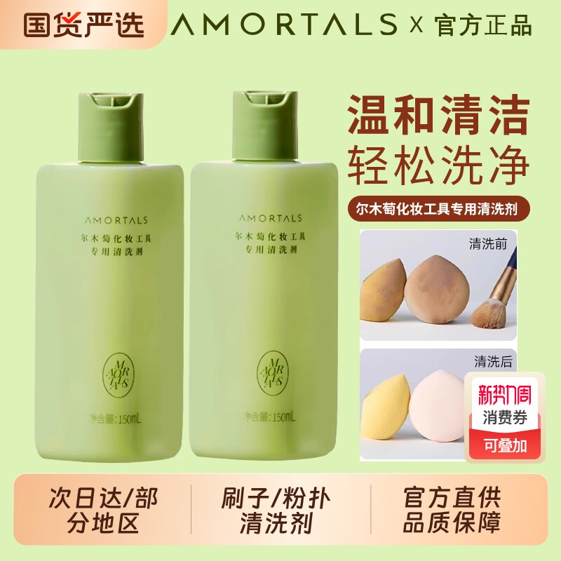 尔木萄粉扑清洗剂专用美妆蛋清洁剂化妆刷尔女萄液官方旗舰店刷子