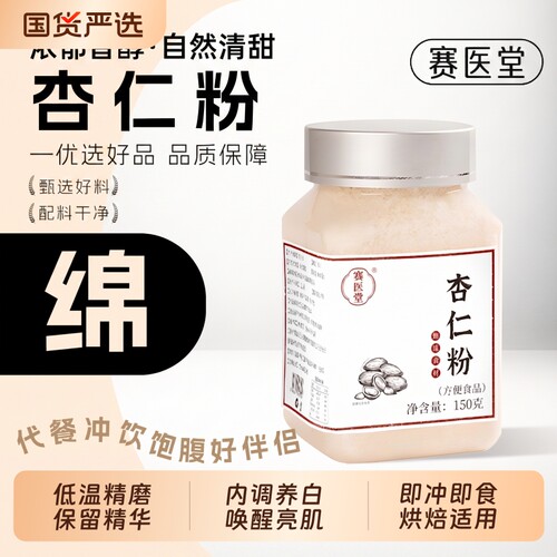 赛医堂杏仁粉七白饮即冲即食正品