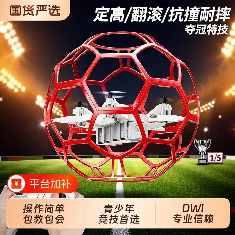 儿童球型无人机飞行器青少年小学生飞北赛事专用小型教育遥控飞机