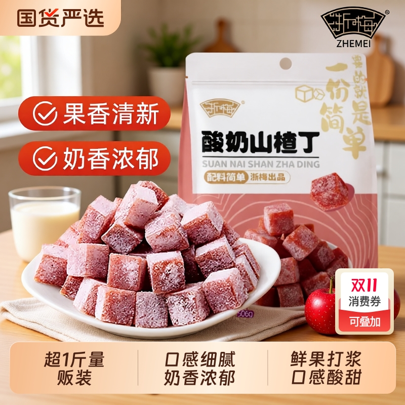 浙梅酸奶山楂丁502g鲜制