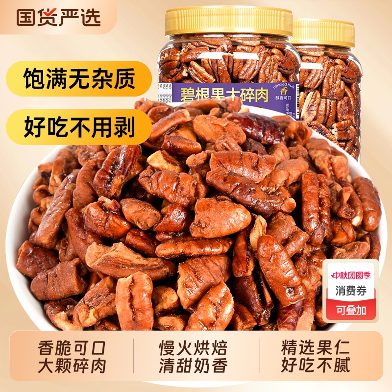 山味情碧根果碎仁奶油味大碎肉