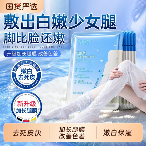 【商超爆卖】烟酰胺嫩白加长腿膜