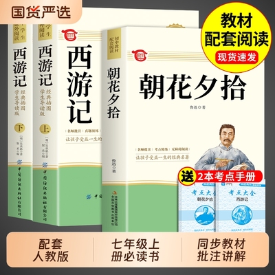 朝花夕拾鲁迅原著正版和西游记