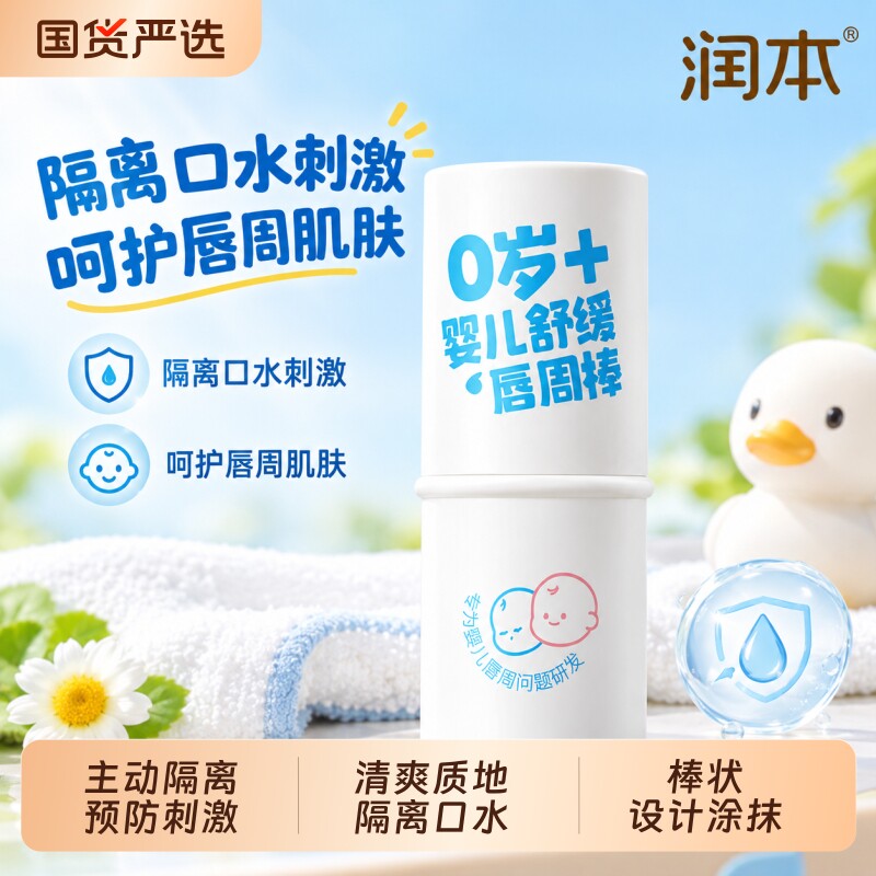 润本婴儿唇周膏宝宝专用口水膏新生儿唇周特护膏保湿滋润护肤护唇图片