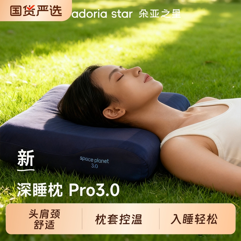朵亚之星深睡枕第三代pro