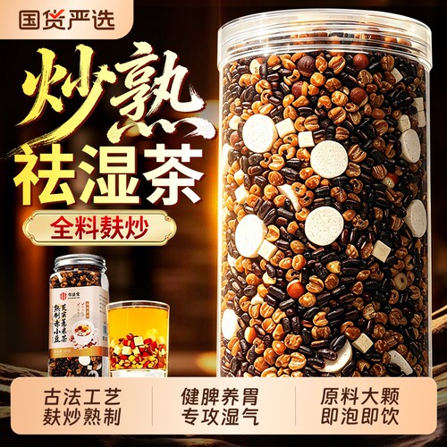 北京同仁堂炒熟祛湿茶红豆薏米赤小豆芡实养生健脾胃排体内湿气重