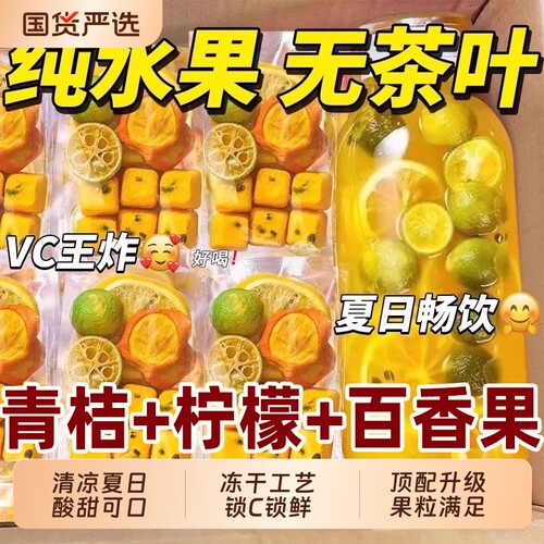 金桔柠檬水果茶百香果茶茶包花茶青桔柠檬茶冲泡饮品小朋友必备