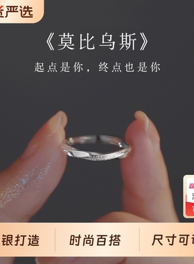 足银999莫比乌斯环戒指女轻奢高级感小众设计食指素圈指环可调节