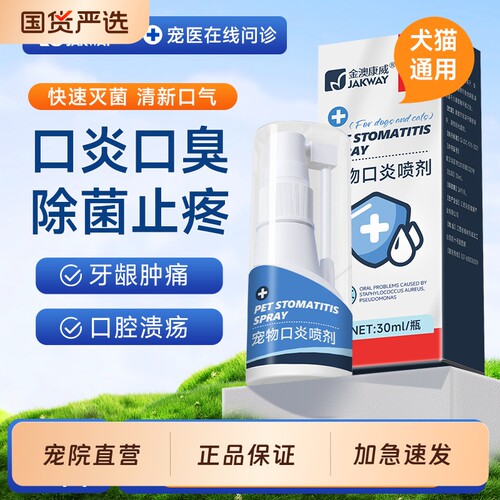 金澳康威口腔喷剂猫咪口腔清洁狗