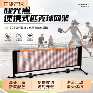 便携式匹克球网架网球网架标准网家用picklleball球网折叠新款
