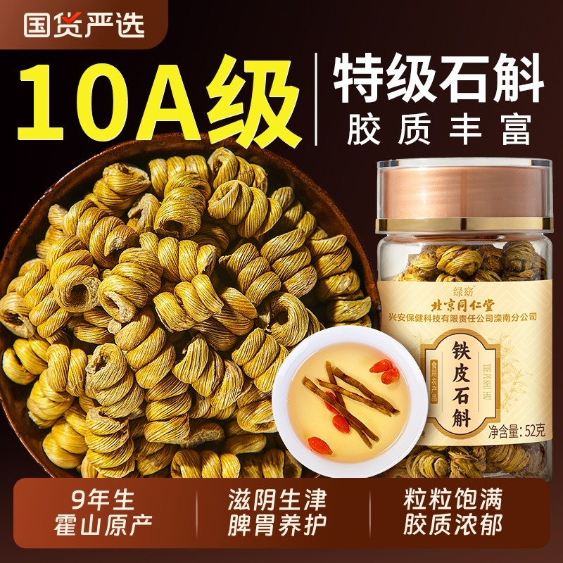 北京同仁堂信盛堂正宗霍山铁皮石斛铁皮枫斗官方旗舰店正品泡水喝