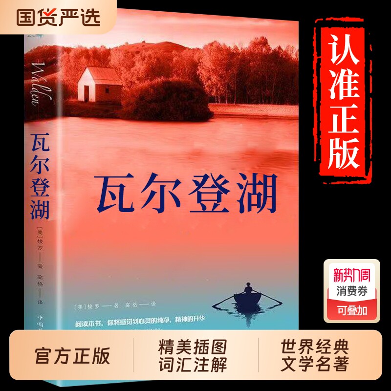 【认准正版】瓦尔登湖 梭罗著名家全译本无删减外国现当代经典小说读