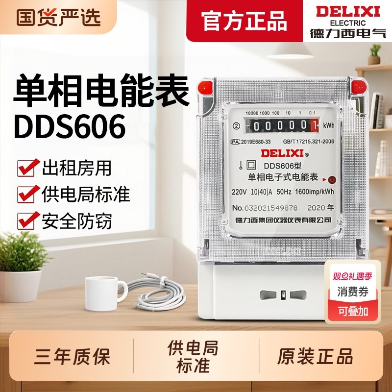 【德力西旗舰店】家用出租房电表