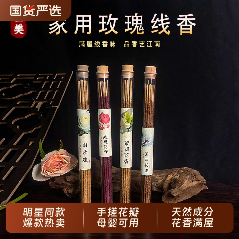 手工花瓣香薰线香玫瑰茉莉伴侣香
