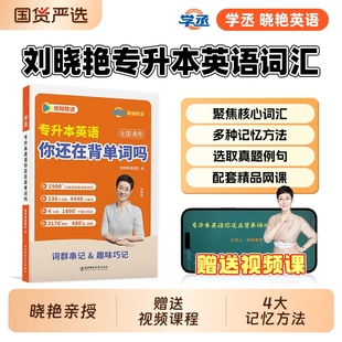 学丞刘晓艳专升本英语你还在背单词吗不就是语法吗大雁带你刘晓燕词汇成人高考小蓝书复习资料2026网课河南专项阅读基础默写