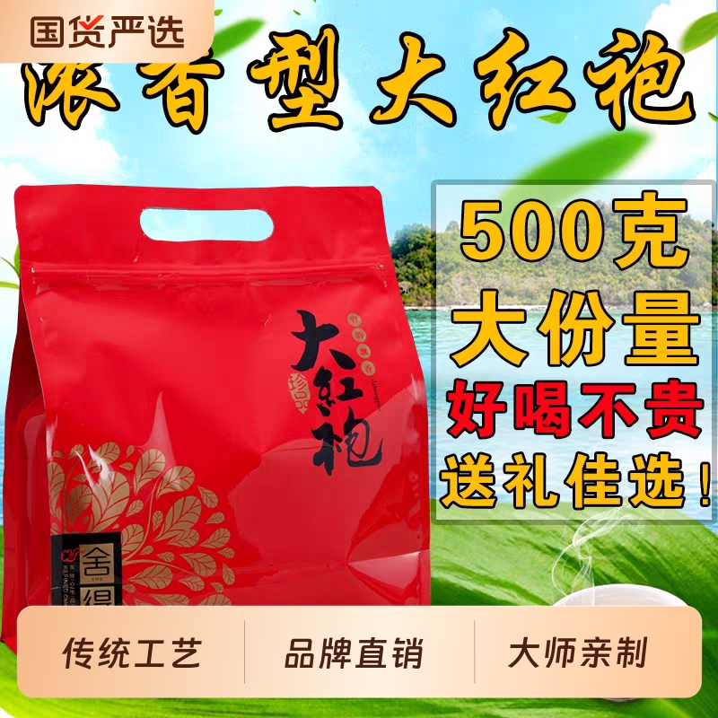 大红袍500g武夷岩茶茶叶大红袍茶武夷山乌龙茶批发浓香型传统袋装