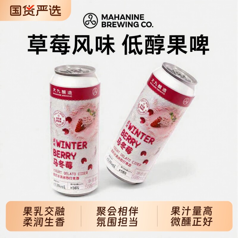 大九酿造马冬莓酸奶冰淇淋西打啤酒草莓果酱精酿果啤水果易拉罐