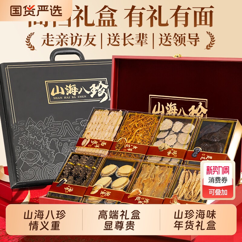 山海八珍海鲜干货礼盒山珍海味海参高档年货礼品送长辈人参鲍鱼