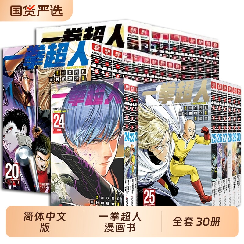 一拳超人漫画书全套1-30卷简体中文版ONE原作村田雄介画一击男ONEPUNCH-MAN琦玉JUMP搞笑动画原著动作冒险日本漫画书籍正版简中