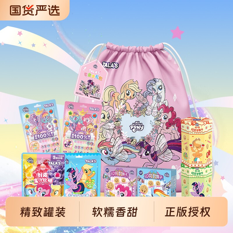 TALA'S小马宝莉零食大礼包软糖饼干组合装好吃精美束口袋马年送礼