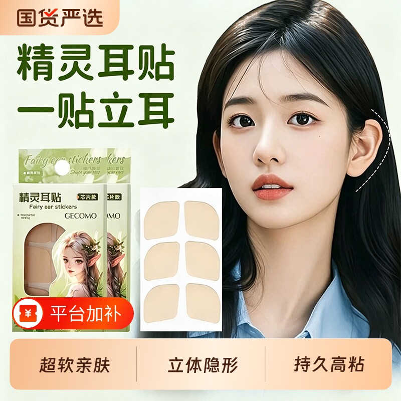 格蒙精灵耳贴支撑耳朵定型贴不痛面耳矫正器超隐形显脸小立耳神器
