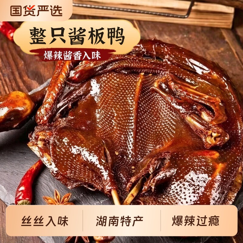 湖南特产手撕酱板鸭爆辣酱鸭微辣卤鸭子卤味肉类小吃食品整只宵夜