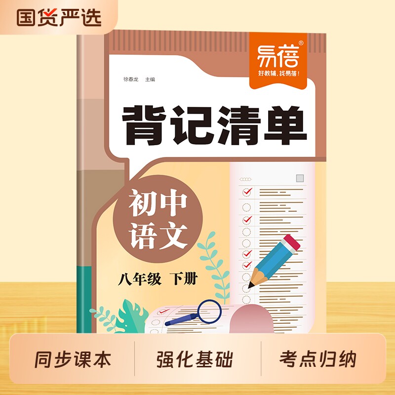 【易蓓】初中语文背记清单同步教材课本文学常识字词古诗文言文注释知识点考点大全七八九年级下册初一二三寒假课堂笔记睡前默写