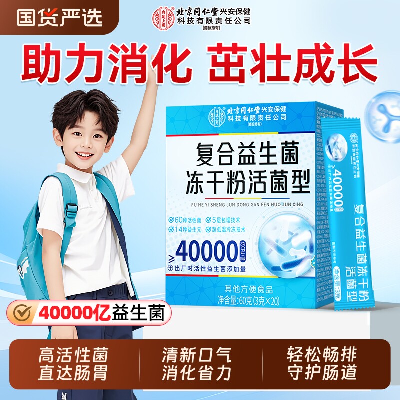 同仁堂儿童益生菌调理肠胃婴幼儿大人女性代谢冻干粉消便化秘口腔