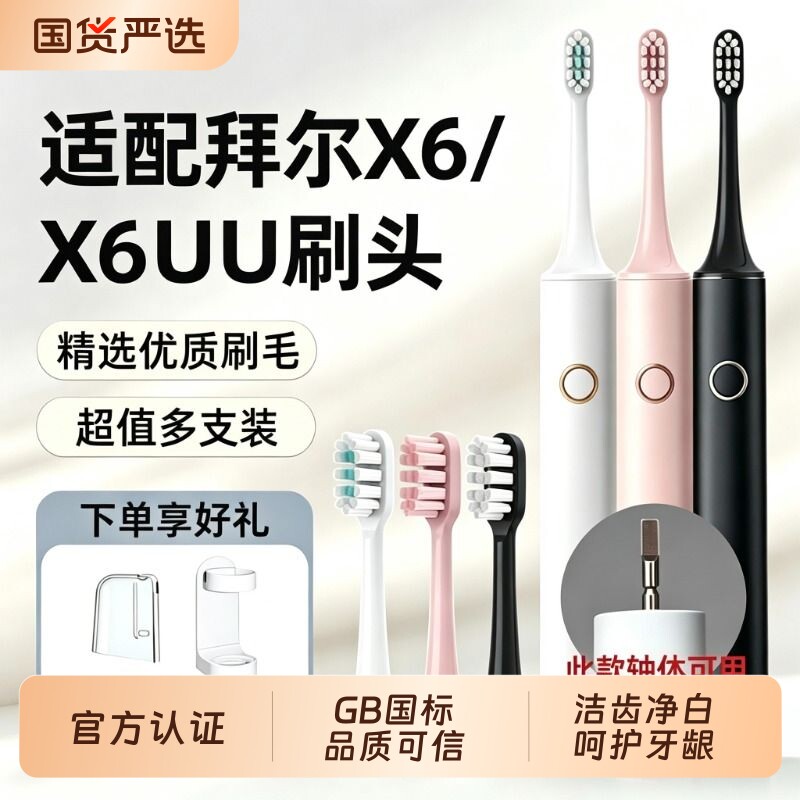 适配拜尔bair拜耳电动牙刷头替换刷头适用于X6/X6U替换头软毛清洁