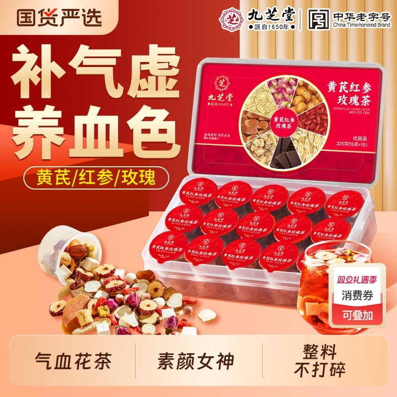 九芝堂黄芪红参玫瑰女神茶女人补气养血养生茶调理花茶包气血元气