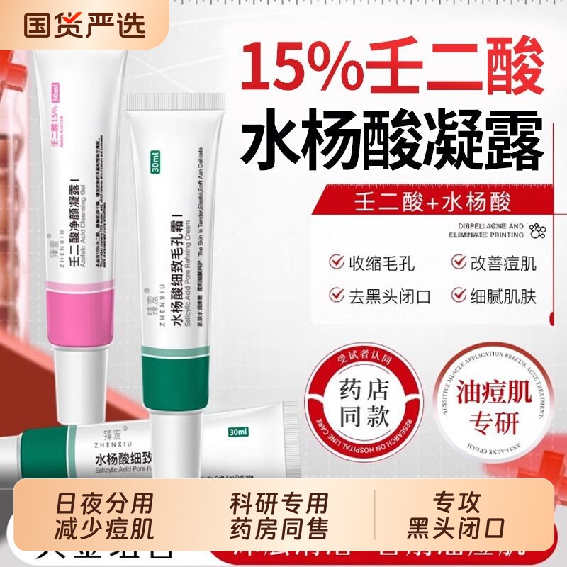 壬二酸祛痘凝胶水杨酸乳膏图片