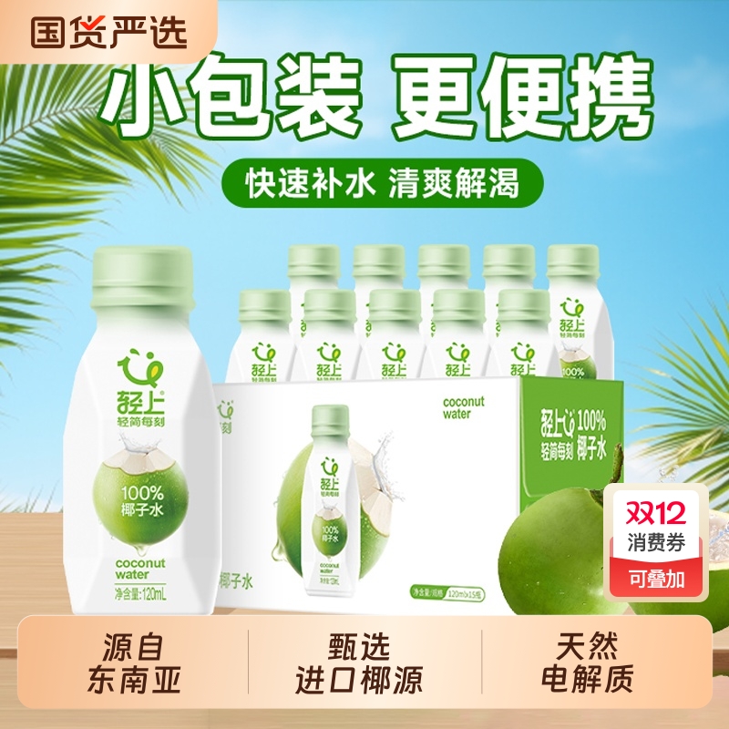 轻上100%椰子水孕妇可喝泰国东南亚进口纯椰子水椰汁含电解质饮料