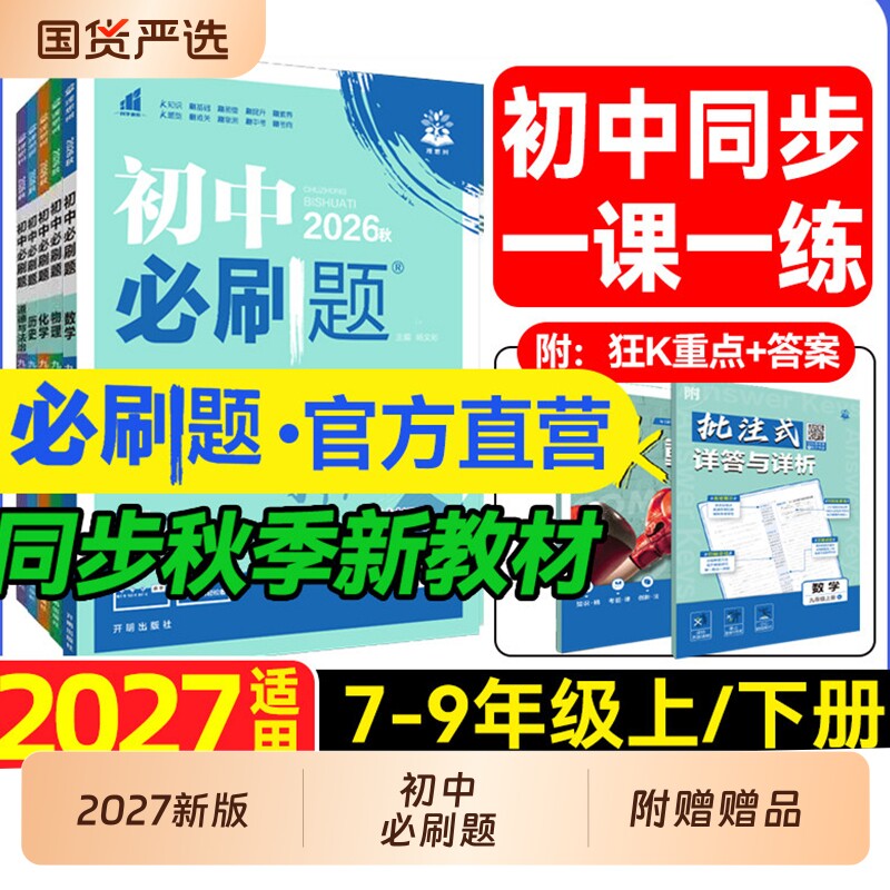 初中必刷题数学英语同步训练图片