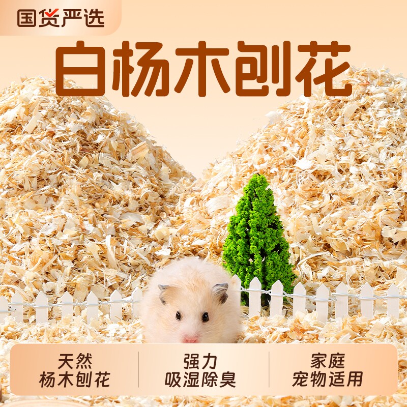 仓鼠垫料木屑白杨木刨花金丝熊纸棉吸水除臭无尘刨挖四季通用造景