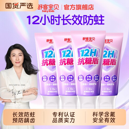 舒客宝贝抗糖牙膏儿童2026热卖防蛀牙含氟2到12岁换牙期固齿牙齿