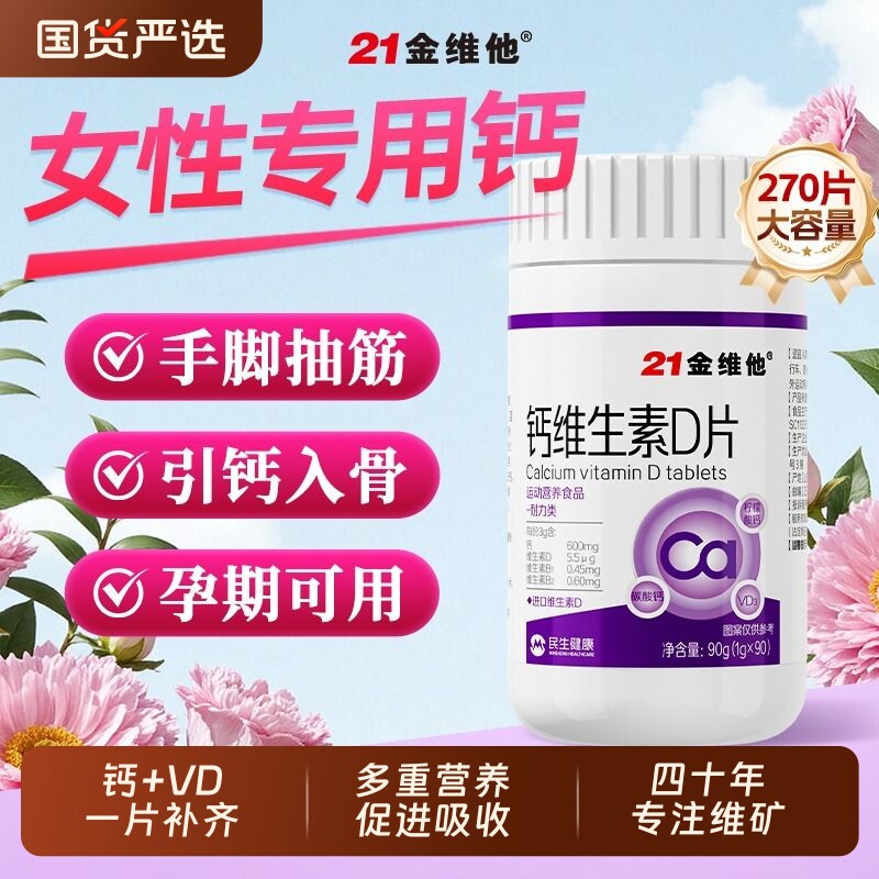 21金维他钙维生素D片补钙专用vd成人女性正品官方旗舰店健康维d