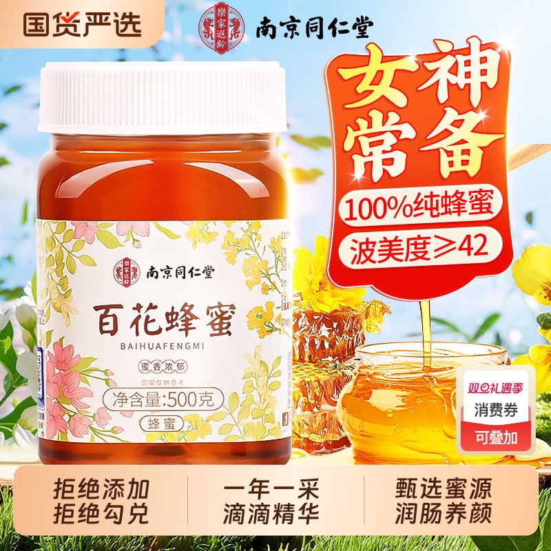 南京同仁堂百花蜂蜜纯正天然野生正宗土蜂蜜泡水喝正品官方旗舰店