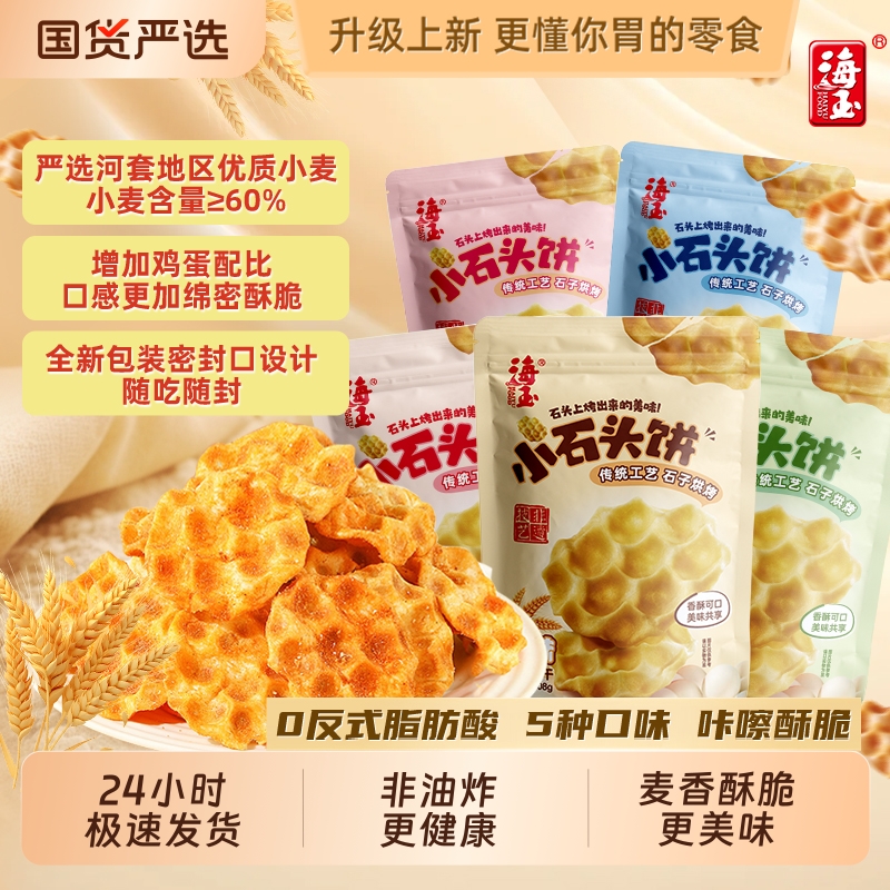 海玉石头饼100g*10袋山西特产整箱零食休闲食品小吃饼干小石头