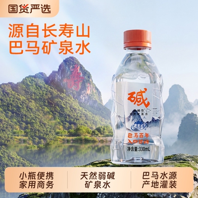 长寿乡巴马水源弱碱性天然矿泉水高端小分子饮用水330ml*22瓶整件