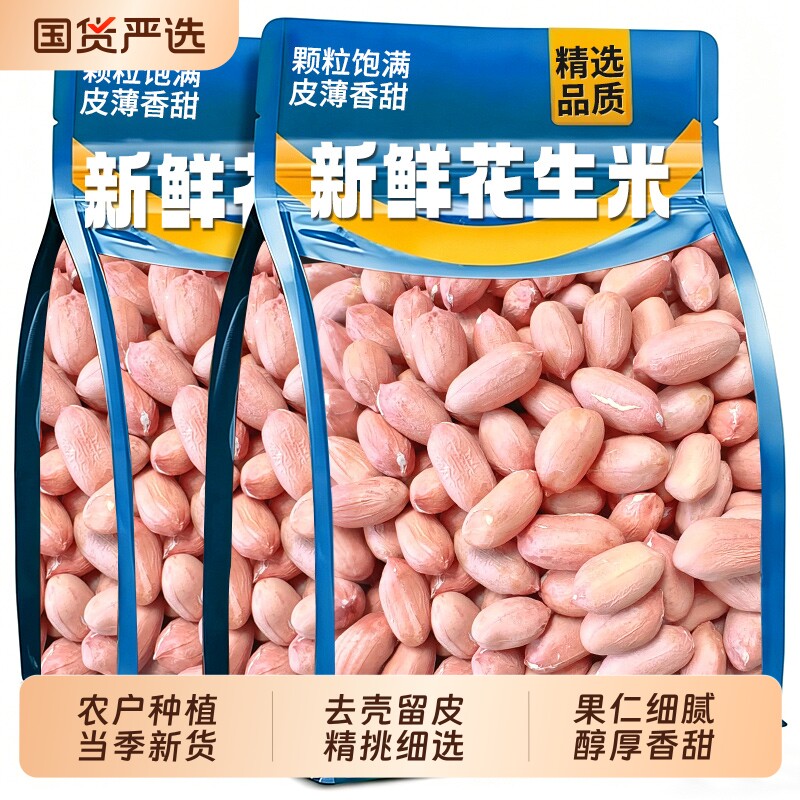 东北新白沙花生米2026农家现剥大颗粒去壳生的原味白皮花生仁榨油