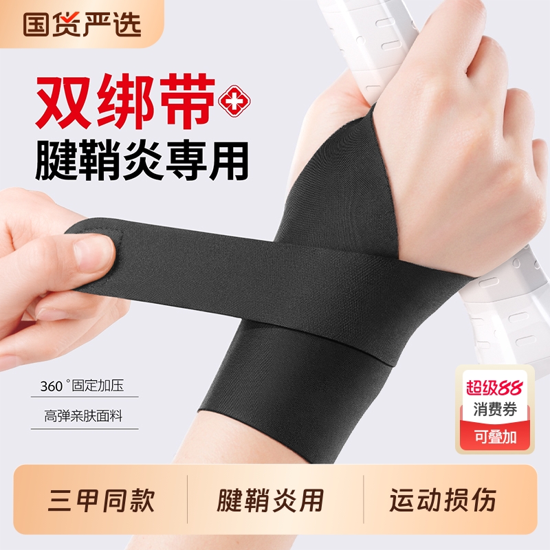 【三甲同款】医用腱鞘炎护腕
