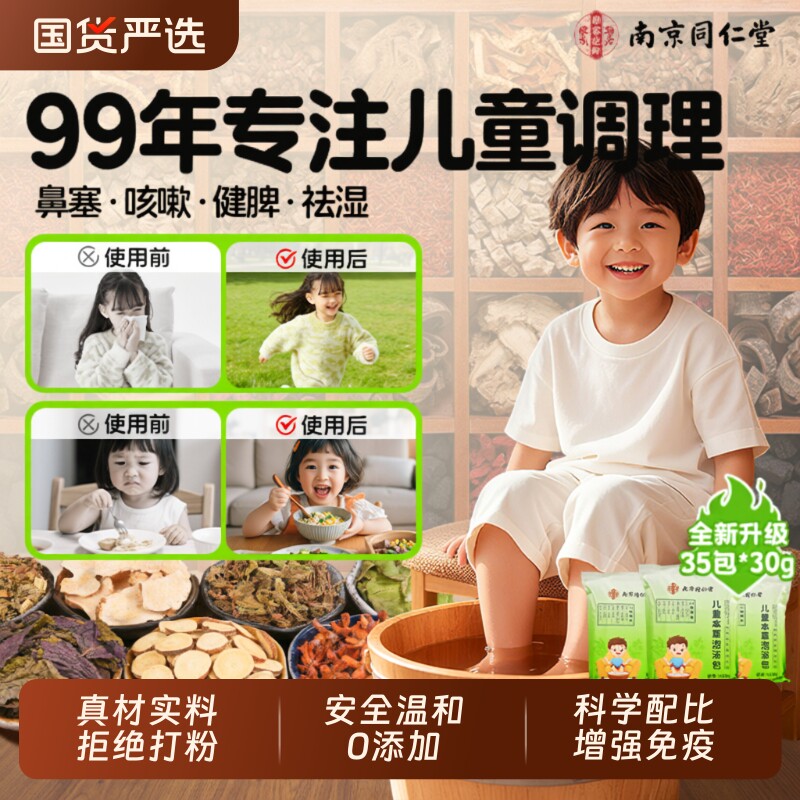 同仁堂儿童泡脚药包鼻炎艾草调理脾胃感冒咳嗽宝宝洗澡小孩足浴包 - 国货严选旗舰出品