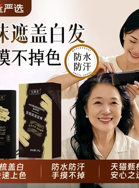 遮盖白发神器染发笔纯植物遮盖不掉色美发棒一次性黑发补染发根
