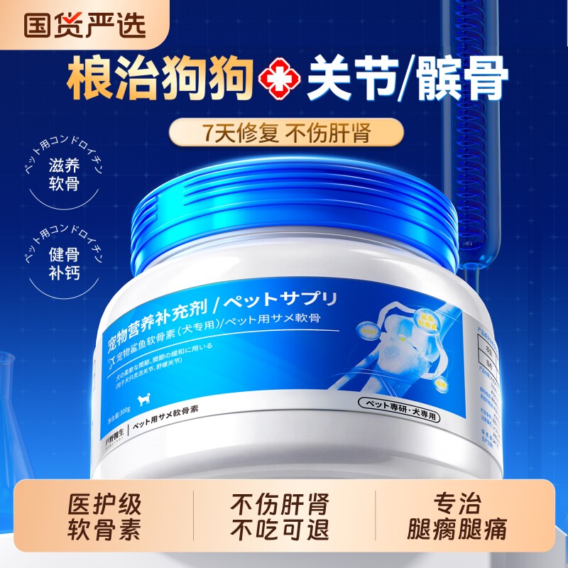氨糖鲨鱼软骨素狗狗专用健骨补钙片修复软骨关节炎宠物大中小犬用