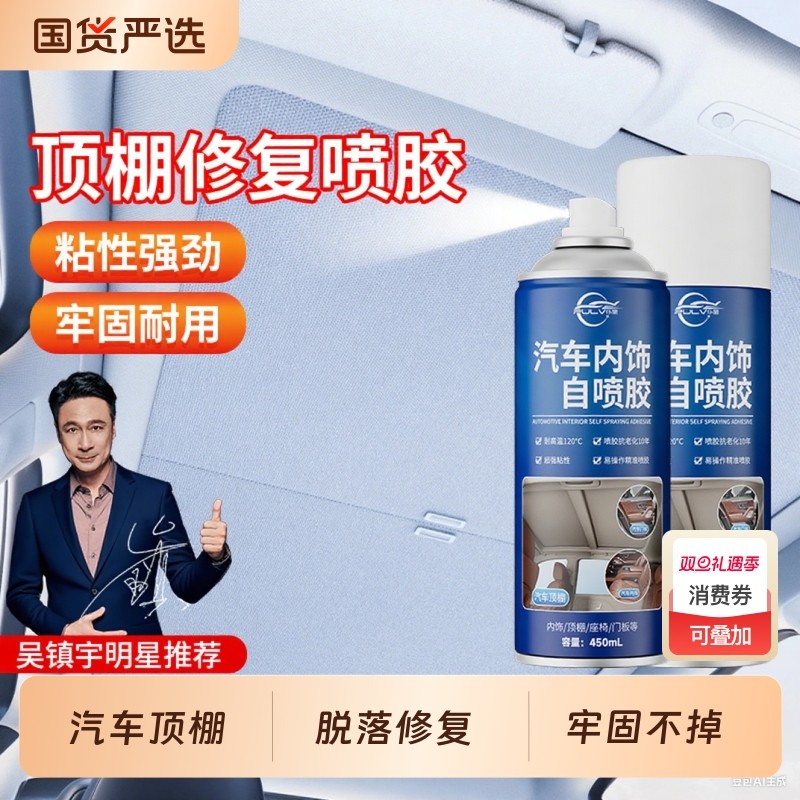 仆旅汽车内饰专用自粘喷胶顶棚布脱落修复胶水免拆改装翻新清洗